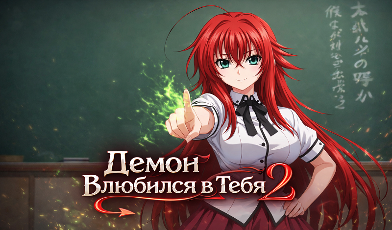 Демон влюбился в тебя 2 game cover
