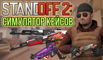 Standoff 2: Симулятор Кейсов