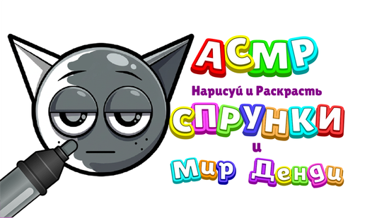АСМР Нарисуй и Раскрасть Спрунки и Мир Денди. — trailer
