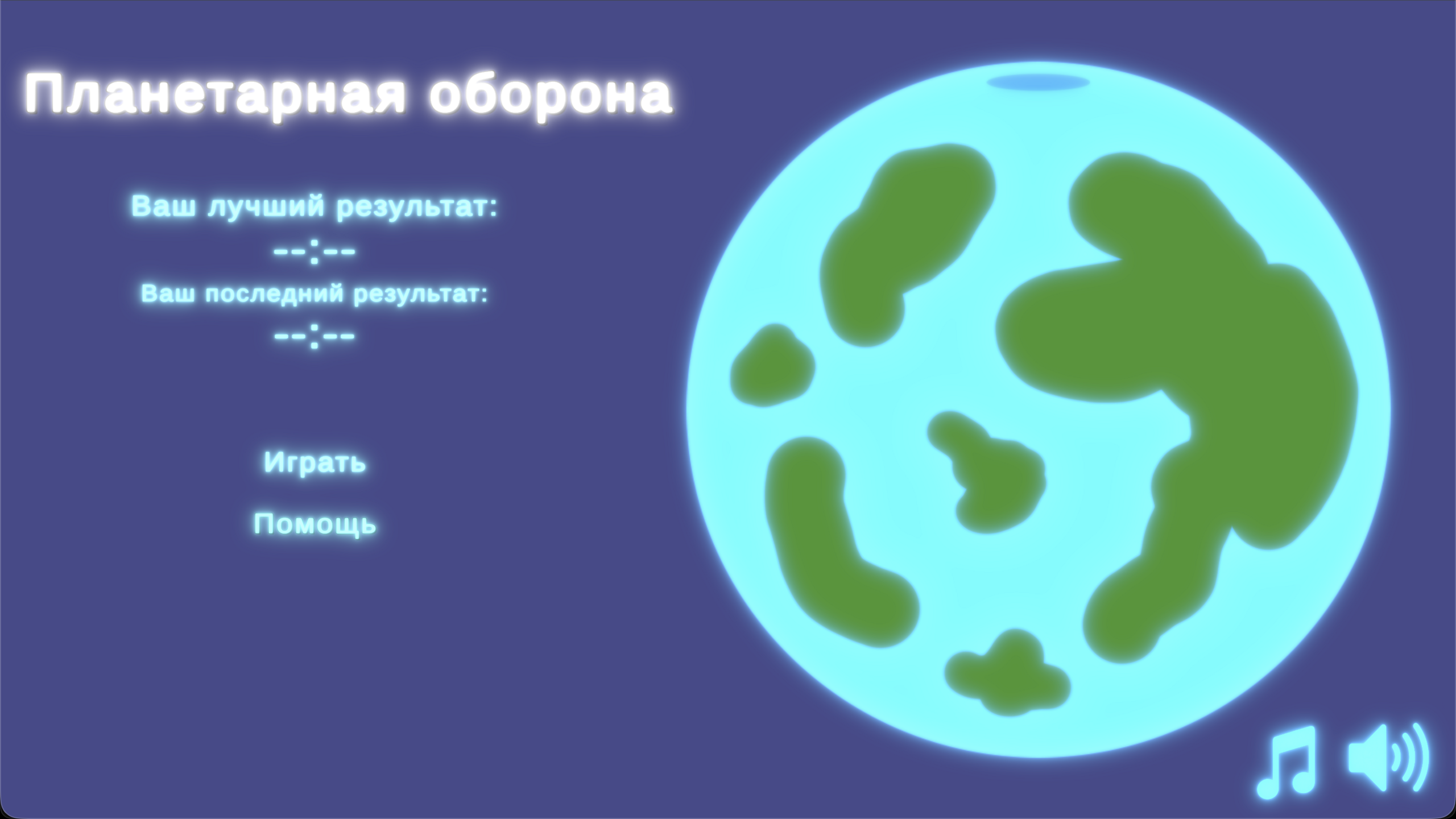 Планетарная оборона — screenshot 1