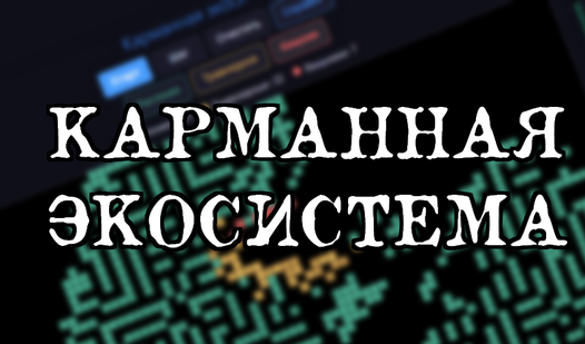 Карманная экосистема