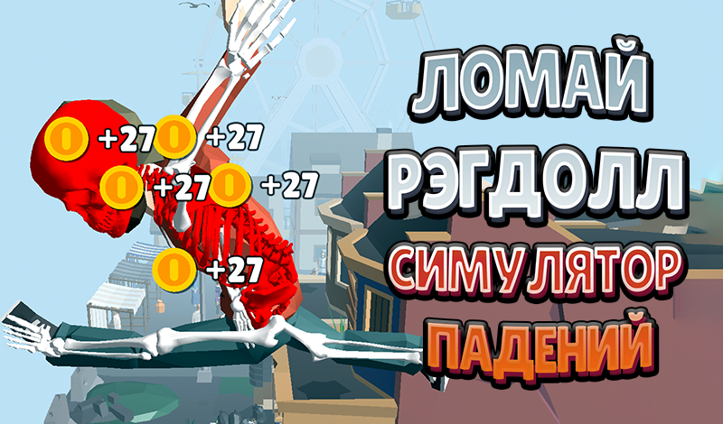 Ломай Рэгдолл - Симулятор падений game cover