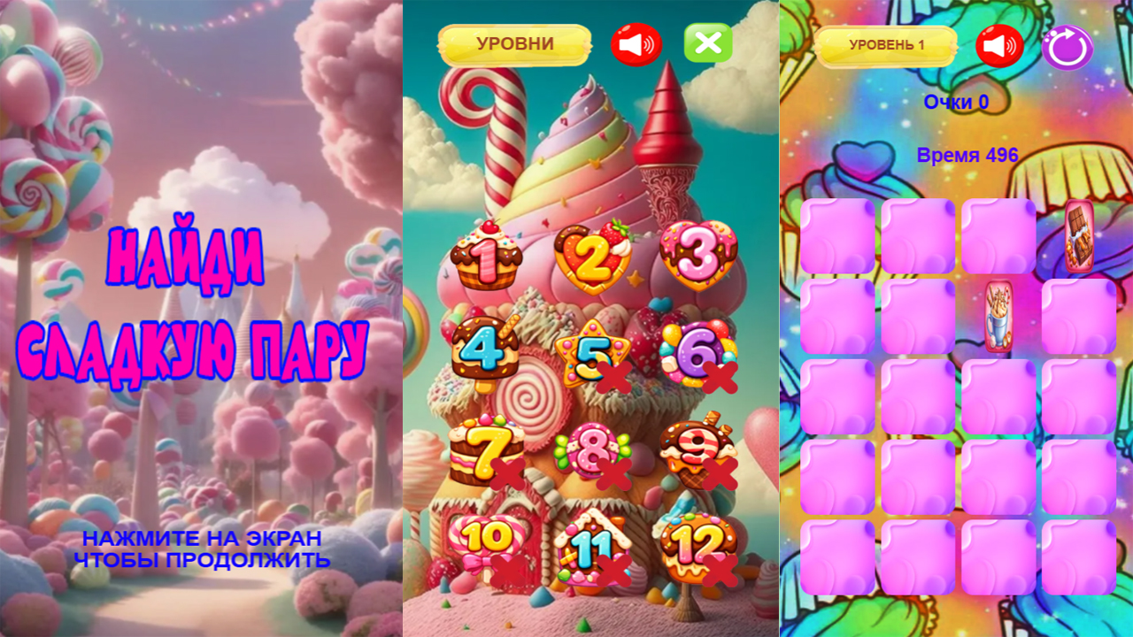 Найди сладкую пару — screenshot 1