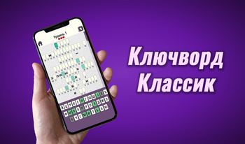 Клюкворд Класик