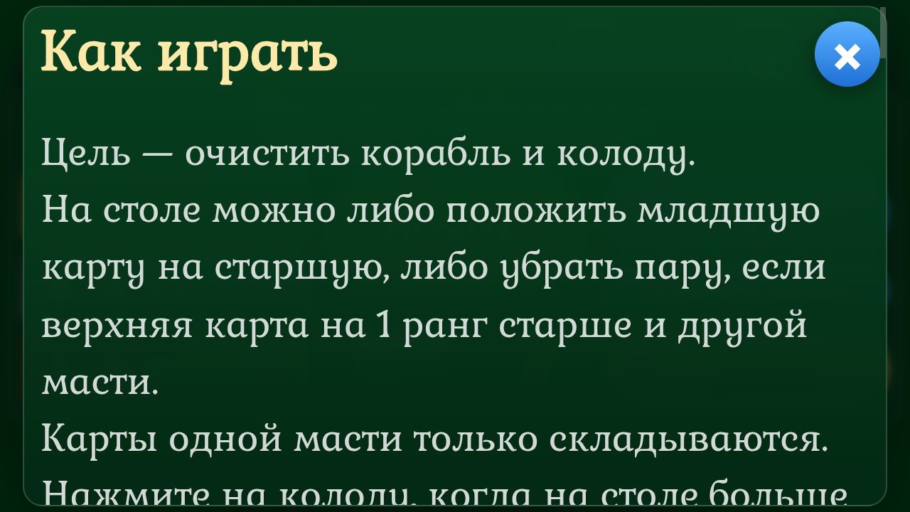 Пасьянс «Абордаж» — screenshot 7
