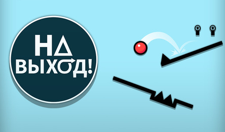 На выход!