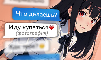 Переписка с любимыми девушками