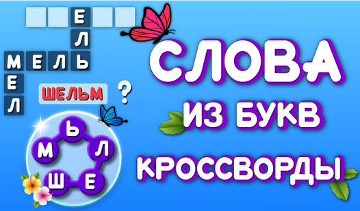 Слова из букв - Кроссворды