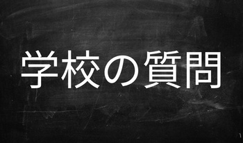 学校の質問