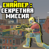Снайпер: секретная миссия