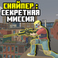 Игра Снайпер: секретная миссия