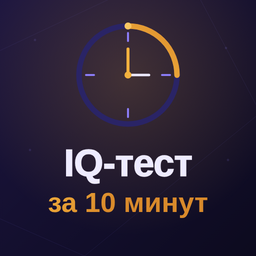 IQ-тест за 10 минут