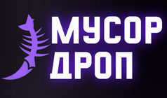 Мусор Дроп