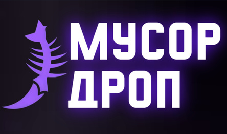 Мусор Дроп