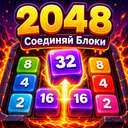 2048 Соединяй Блоки