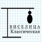 Виселица классическая ойыны