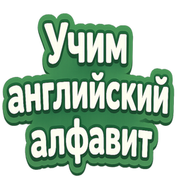 Учим английский алфавит