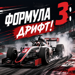 Формула 3: Дрифт!