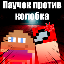 Паучок против колобка