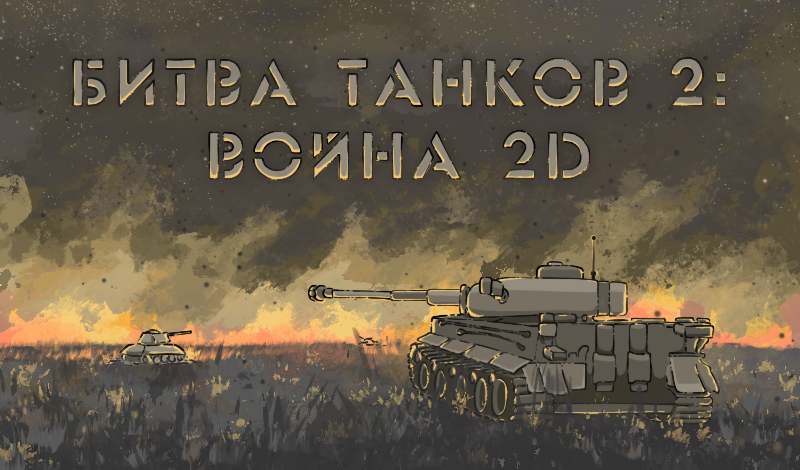 Битва танков 2: война 2D game cover
