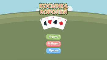 Косынка Королей