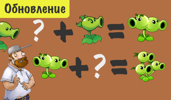 Растения против зомби: крафт
