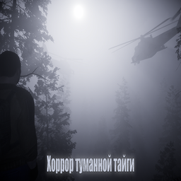 Хоррор туманной тайги