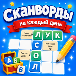 Сканворды на каждый день