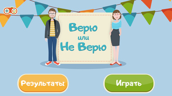 Верю или Не Верю