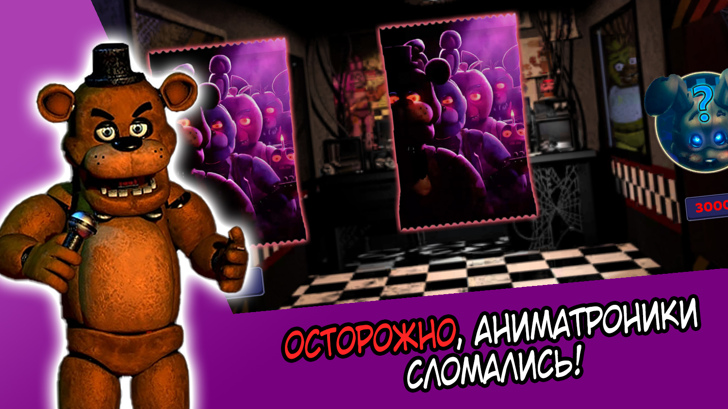 ФНАФ: Нарушение безопасности — screenshot 4