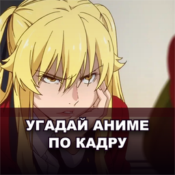 Угадай аниме по кадру