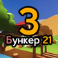 Гульня Бункер 21. Разьдзел 3