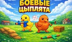Боевые цыплята