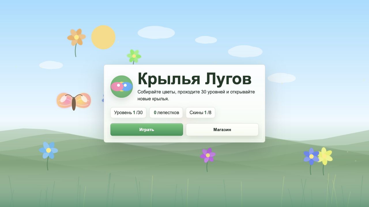 Крылья Лугов — screenshot 4