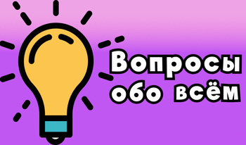 Вопросы обо всём