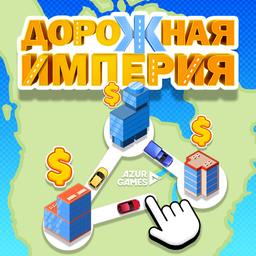 Дорожная Империя