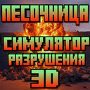 Песочница- Симулятор Разрушения 3D