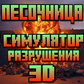 Песочница- Симулятор Разрушения 3D oʻyini