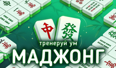 Маджонг: тренеруй Ум
