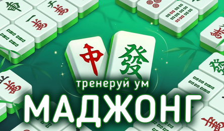Маджонг: тренеруй Ум