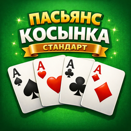 Пасьянс косынка стандарт