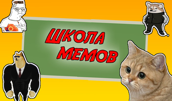 Школа мемов