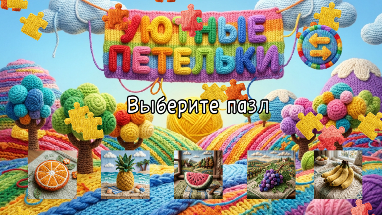 Уютные петельки — screenshot 2