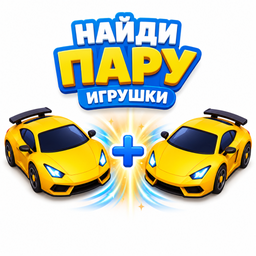 Найди пару: игрушки