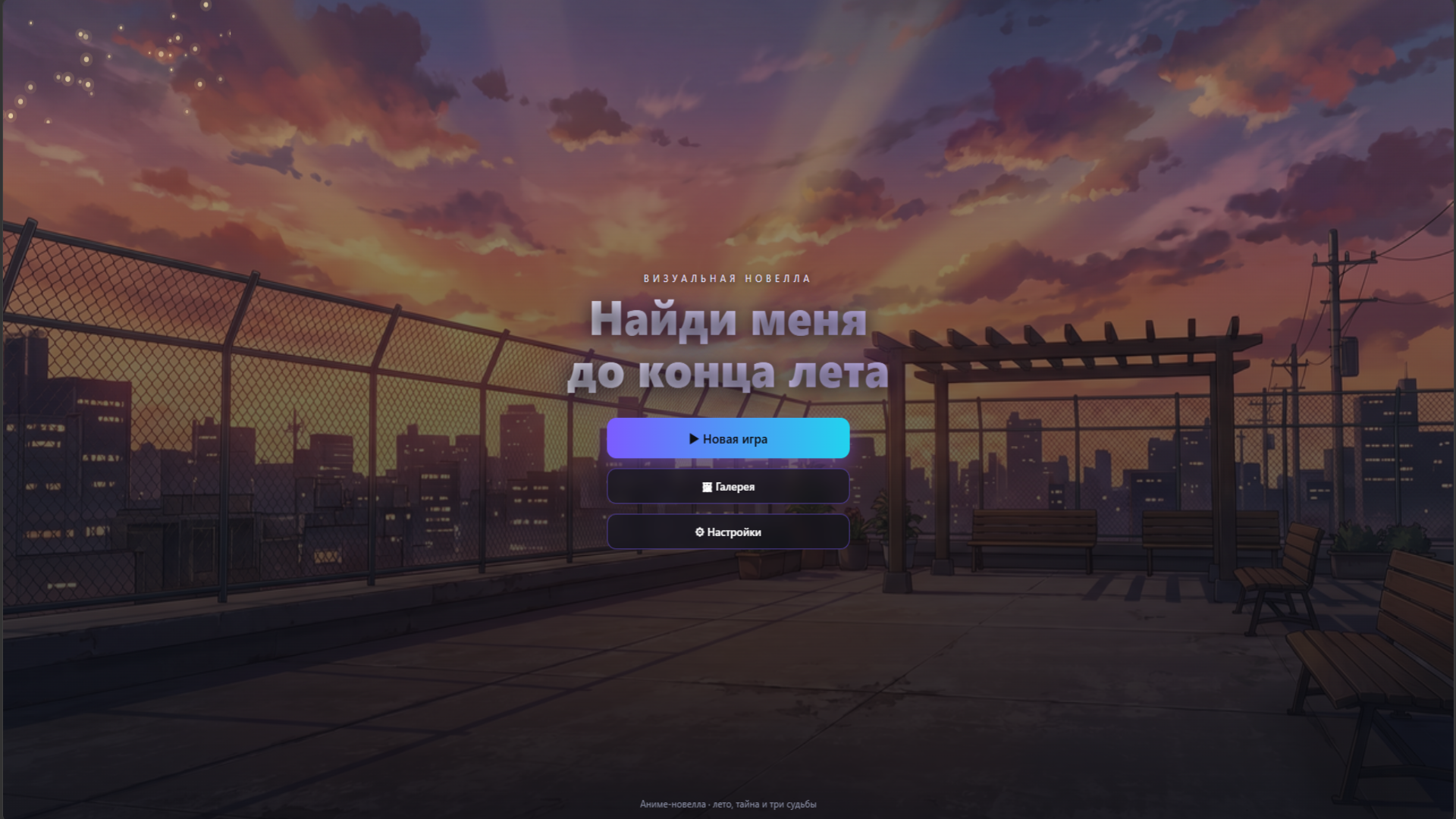 Найди меня до конца лета — screenshot 5