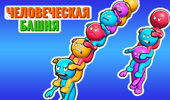 Человеческая Башня