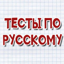 Тесты по русскому