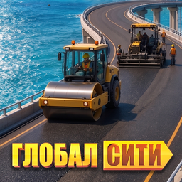 Глобал Сити