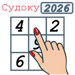 Судоку 2026