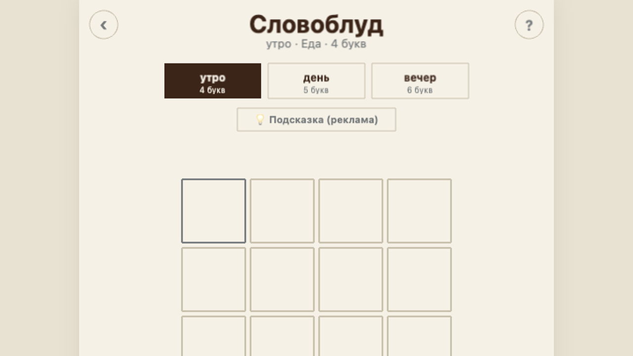 Словоблуд — screenshot 2